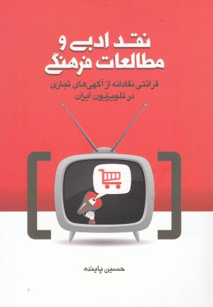 کتاب نقد ادبی و مطالعات فرهنگی | انتشارات نشر شهر