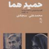 کتاب حمید هما | انتشارات جغد