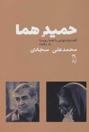 کتاب حمید هما | انتشارات جغد
