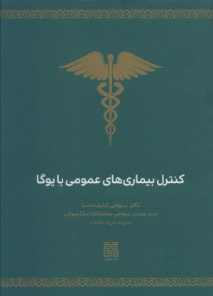 کتاب کنترل بیماری های عمومی با یوگا | انتشارات چیمن