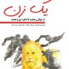 کتاب داستان یک زن | انتشارات کتیبه پارسی