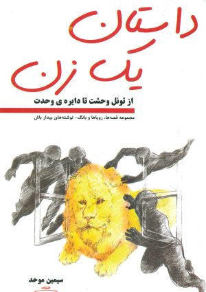 کتاب داستان یک زن | انتشارات کتیبه پارسی