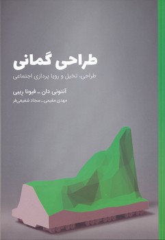 کتاب طراحی گمانی | انتشارات کتاب وارش