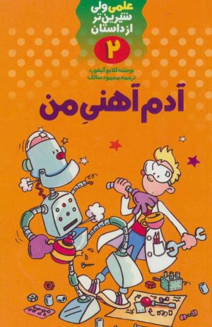 کتاب آدم آهنی من | انتشارات کلام