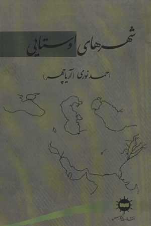 کتاب شهرهای اوستایی | انتشارات آرتامیس