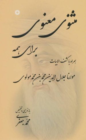 کتاب مثنوی معنوی برای همه | انتشارات آفرینش