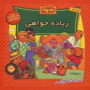کتاب خانواده خرس ها 42 | انتشارات موزون