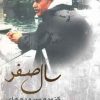 کتاب سال صفر | انتشارات ورجاوند