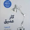 کتاب کار عمیق | انتشارات نشر نوین توسعه