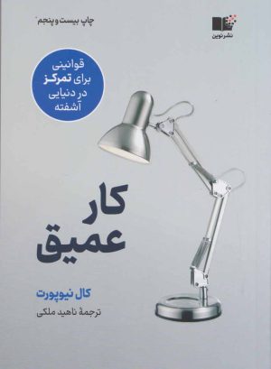 کتاب کار عمیق | انتشارات نشر نوین توسعه