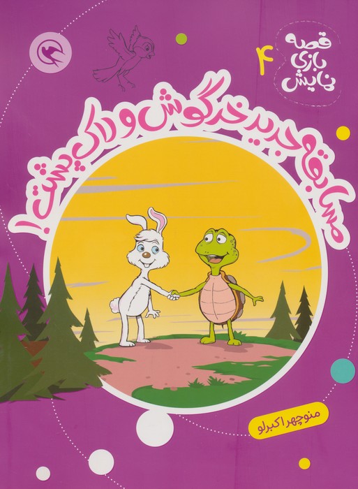 کتاب مسابقه جدید خرگوش و لاک پشت! | انتشارات مهاجر