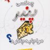 کتاب چه کسی پنیر مرا جا به جا کرد؟ | انتشارات بهزاد