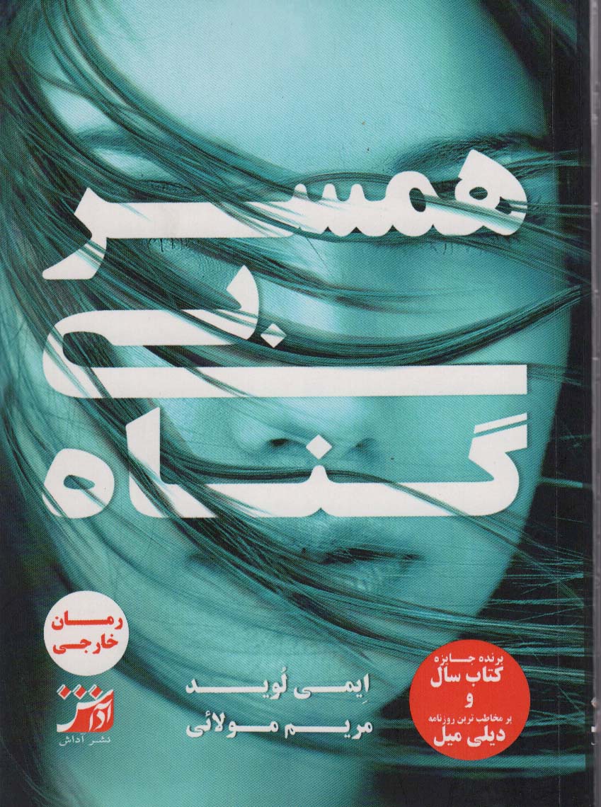 کتاب همسر بی گناه | انتشارات آداش