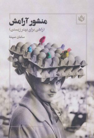 کتاب منشور آرامش | انتشارات مهر نوروز
