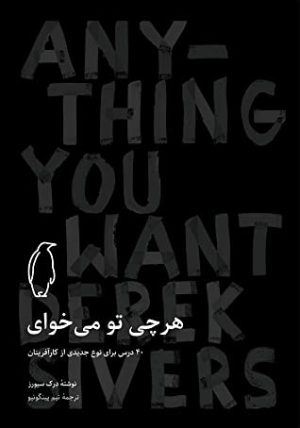 کتاب هرچی تو می خوای | انتشارات پنگوئن آبی