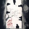 کتاب آخر بازی | انتشارات مهراندیش