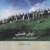 کتاب تپش هستی | انتشارات بینش نو
