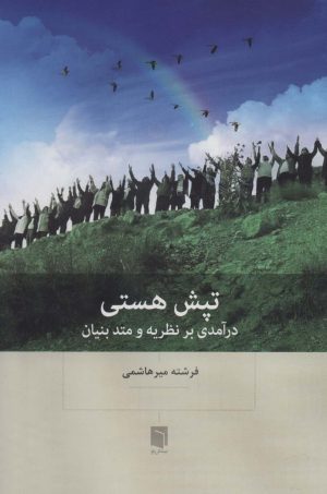 کتاب تپش هستی | انتشارات بینش نو