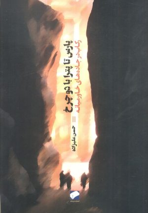 کتاب پارس تا پترا با دو چرخ | انتشارات لوح فکر