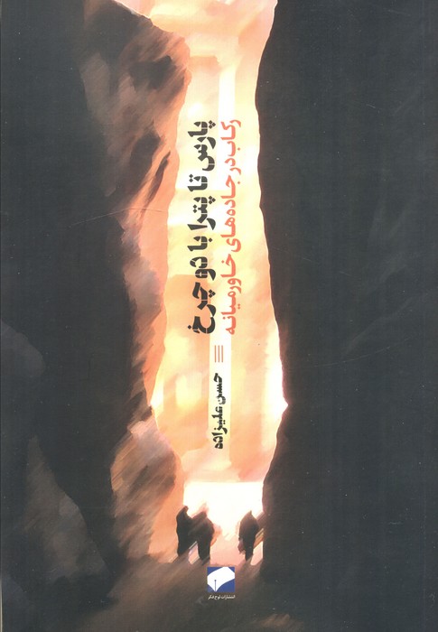 کتاب پارس تا پترا با دو چرخ | انتشارات لوح فکر