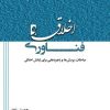 کتاب اخلاق و فناوری | انتشارات پژوهشگاه فرهنگ هنر و ارتباطات