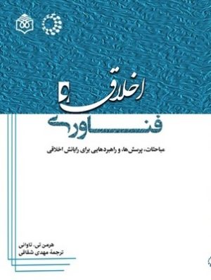 کتاب اخلاق و فناوری | انتشارات پژوهشگاه فرهنگ هنر و ارتباطات