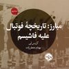 کتاب مبارز: تاریخچه فوتبال علیه فاشیسم | انتشارات خوب