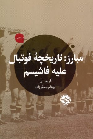 کتاب مبارز: تاریخچه فوتبال علیه فاشیسم | انتشارات خوب