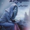 کتاب شهرزادم باش | انتشارات آئی سا