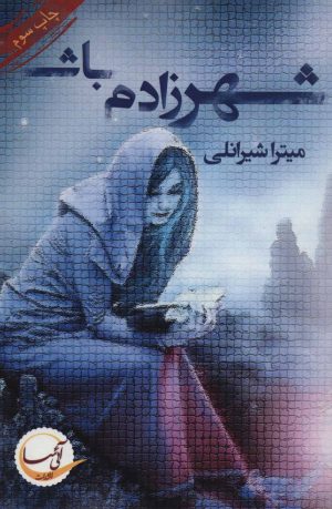 کتاب شهرزادم باش | انتشارات آئی سا