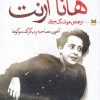 کتاب هانا آرنت | انتشارات خزه