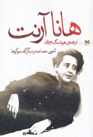کتاب هانا آرنت | انتشارات خزه