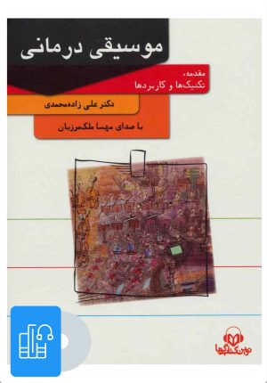 کتاب کتاب صوتی موسیقی درمانی | انتشارات نوین کتاب گویا
