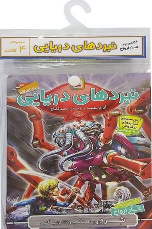 کتاب کتاب آویز‌دار نبرد دریایی (4 گانه دوم: غار ارواح) | انتشارات قدیانی