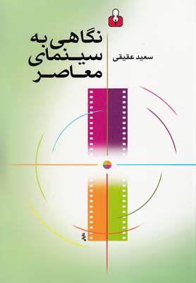 کتاب نگاهی به سینمای معاصر | انتشارات کتاب آمه