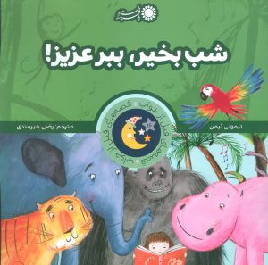 کتاب شب بخیر، ببر عزیز! | انتشارات با فرزندان
