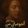 کتاب آنتونیای من | انتشارات شب خیز