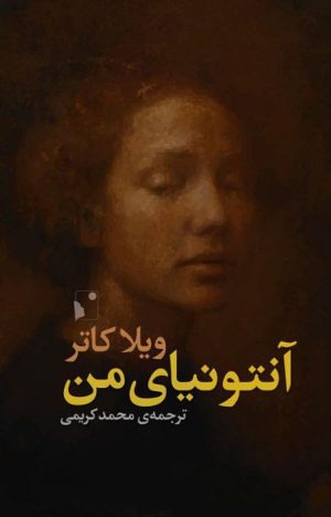 کتاب آنتونیای من | انتشارات شب خیز