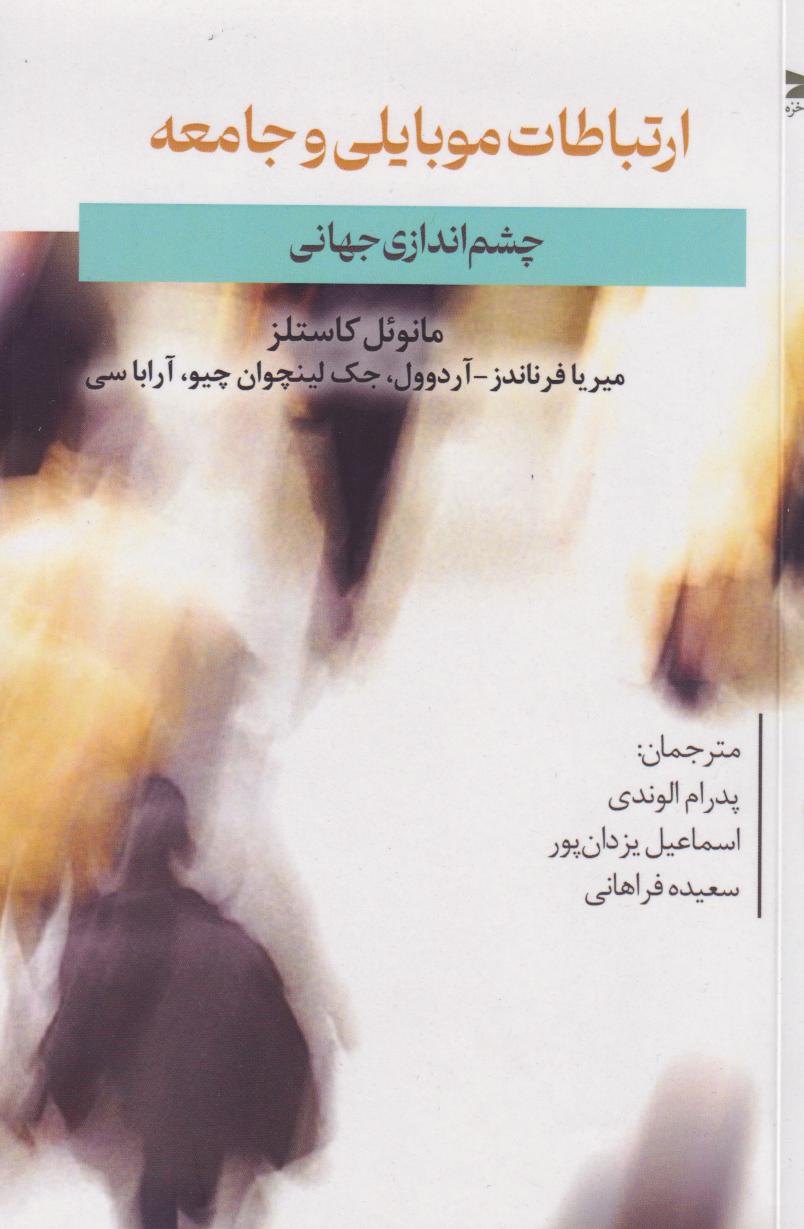 کتاب ارتباطات موبایلی و جامعه | انتشارات خزه