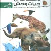 کتاب دانشنامه ی حیات وحش | انتشارات پیام آزادی