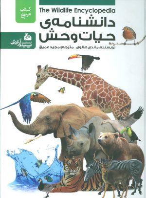 کتاب دانشنامه ی حیات وحش | انتشارات پیام آزادی