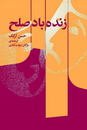 کتاب زنده باد صلح | انتشارات کتاب سرزمین