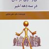کتاب خلق و خوی ایرانیان در سه دهه اخیر | انتشارات امید فردا