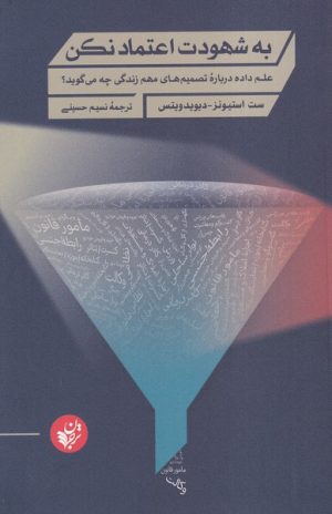 کتاب به شهودت اعتماد نکن | انتشارات ترجمان