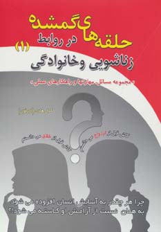 کتاب حلقه های گمشده در روابط زناشویی و خانوادگی _ 1 | انتشارات درنا قلم