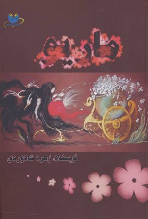 کتاب ماریو | انتشارات مانا کتاب