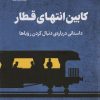 کتاب کابین انتهای قطار | انتشارات فلسفه