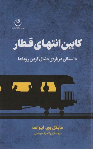 کتاب کابین انتهای قطار | انتشارات فلسفه