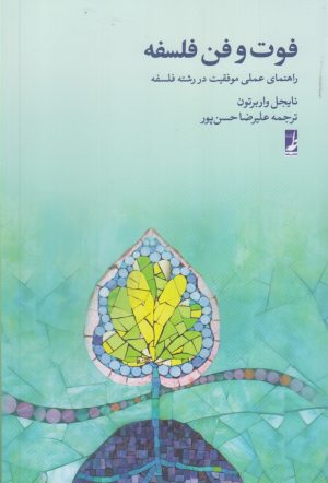 کتاب فوت و فن فلسفه | انتشارات کتاب طه