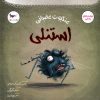 کتاب عنکبوت عصبانی استنلی | انتشارات پرستو